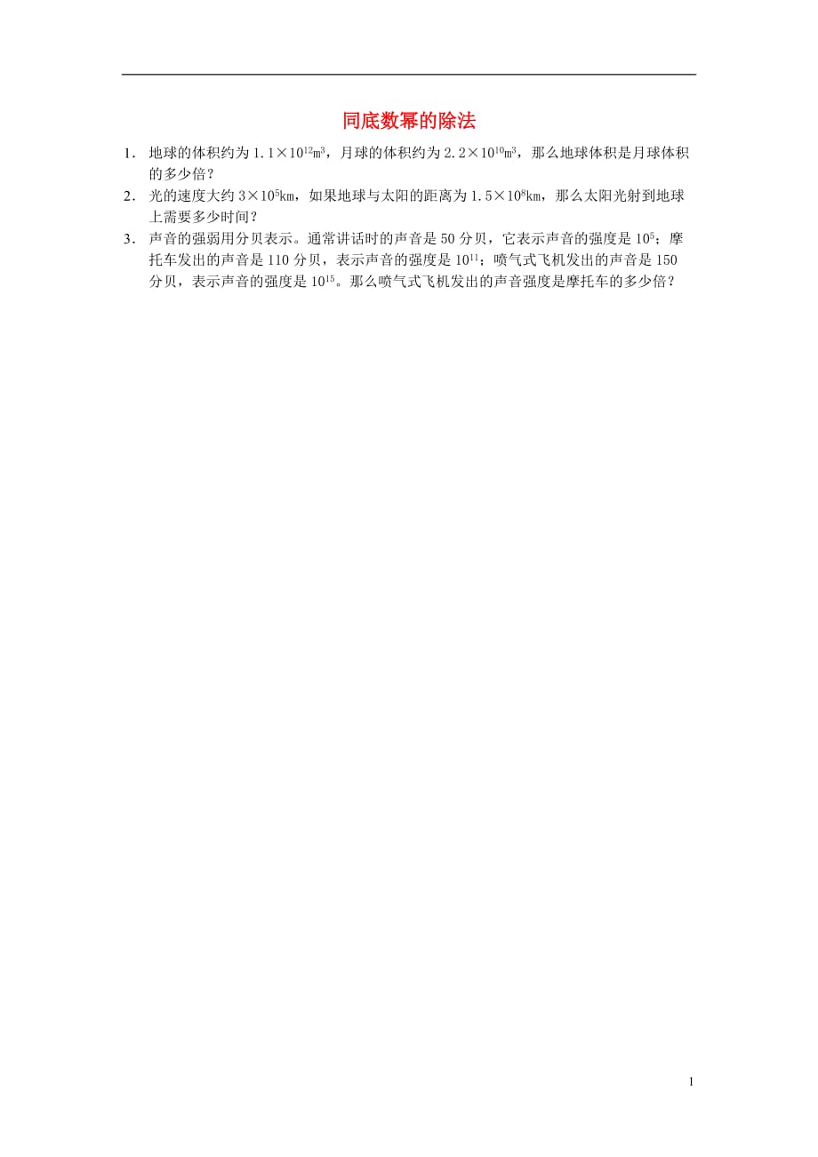 山东青岛城阳区七级数学下册8.3同底数幂的除法素材新苏科.doc_第1页