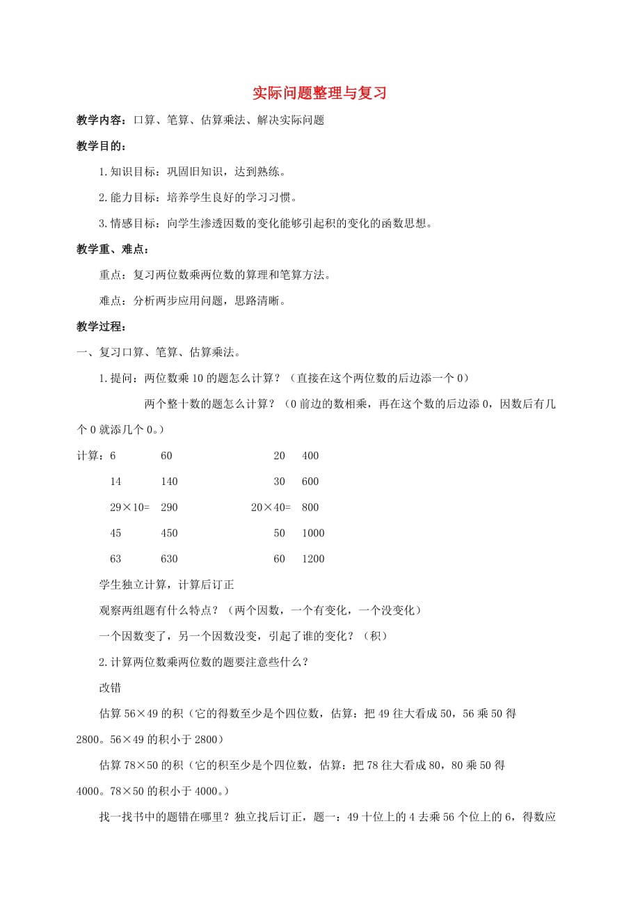 三年级数学下册 实际问题整理与复习教案 北京版_第1页