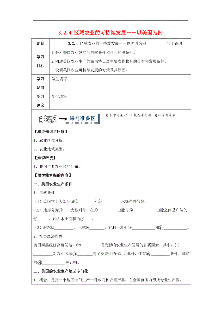 黑龙江省齐齐哈尔市高中地理 第三章 区域自然资源综合开发利用 3.2.4 区域农业的可持续发展――以美国为例学案（无答案）新人教版必修.doc_第1页