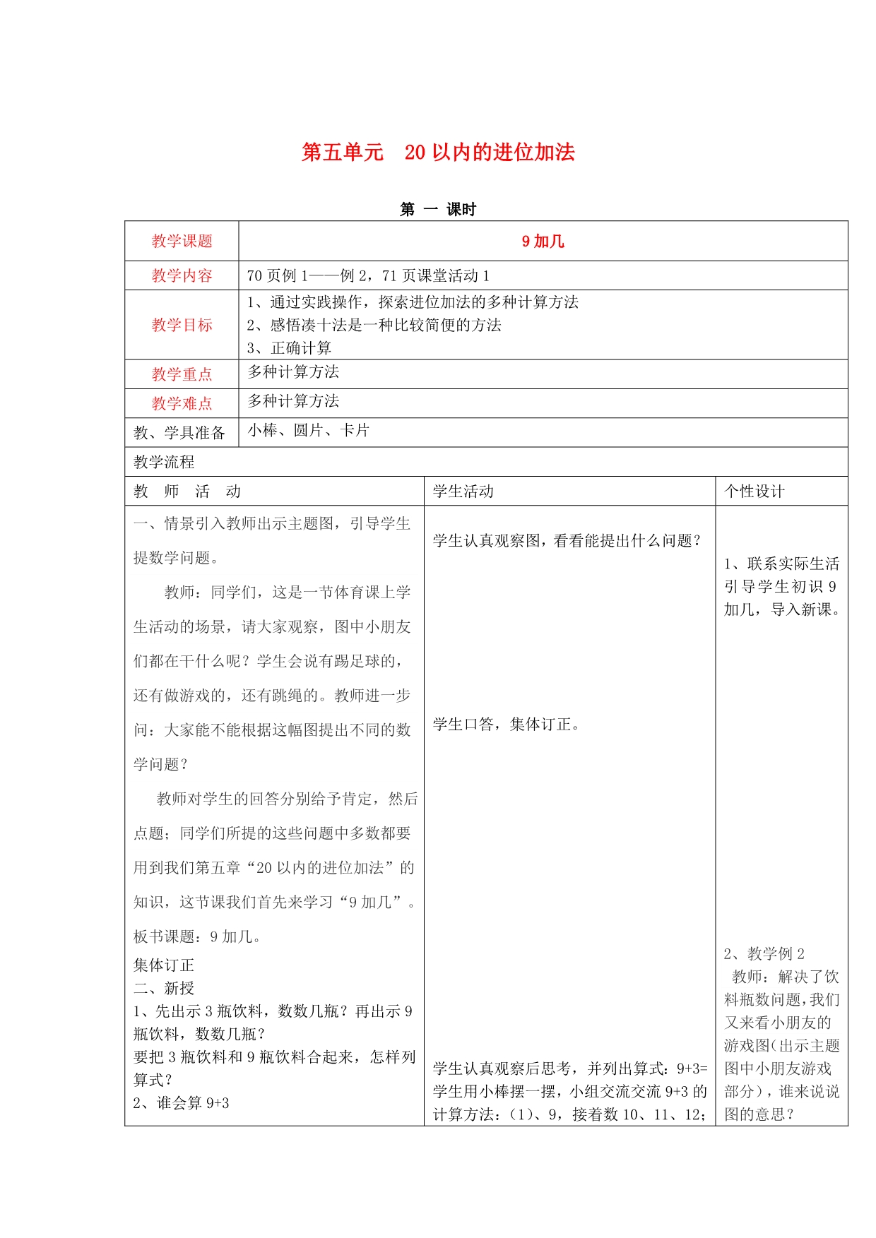 2020秋一年级数学上册 第五单元 20以内的进位加法教案 西师大版_第1页