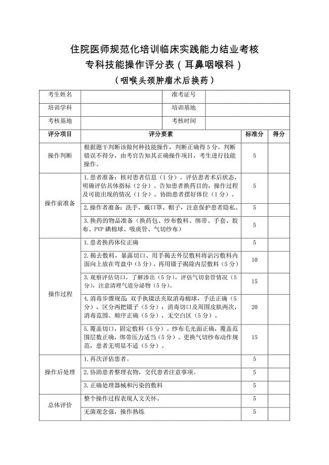 住院医师规范化培训临床实践能力结业考核专科技能操作评分表（耳鼻咽喉科）咽喉头颈肿瘤术后换药