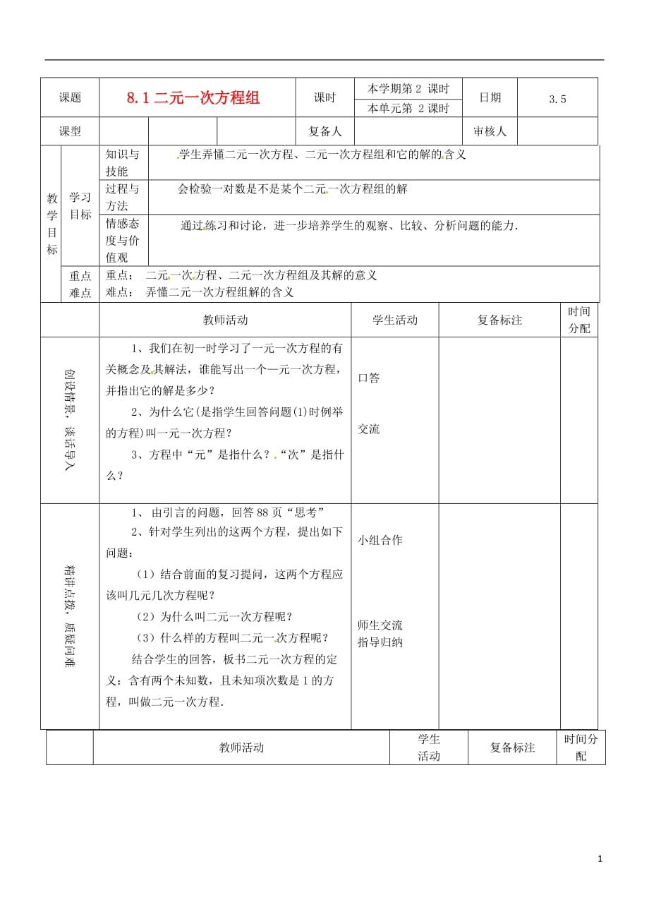 山东滨州邹平实验中学七级数学下册 3二元一次方程组教案 .doc_第1页