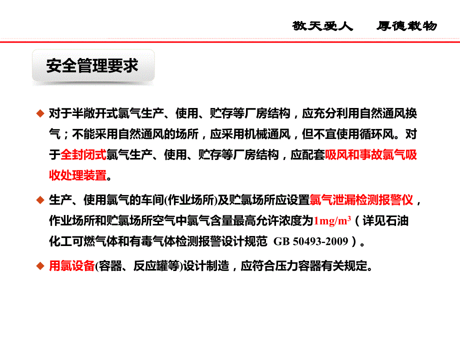 危化品专题系列1液氯培训_第4页