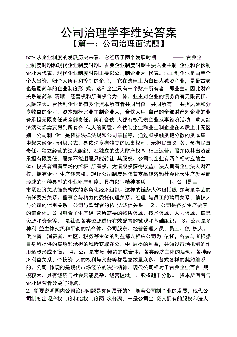 公司治理学李维安答案_第1页