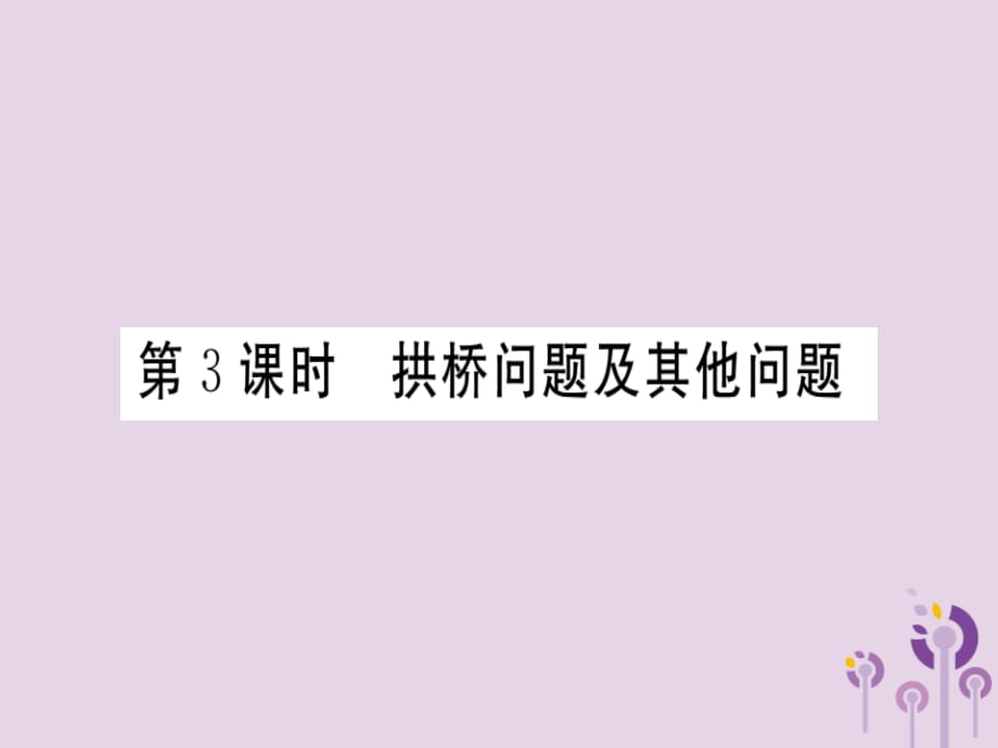 通用春九级数学下册第2章二次函数2.4二次函数的应用第3课时拱桥问题及其他问题习题讲评新北师大.ppt_第1页