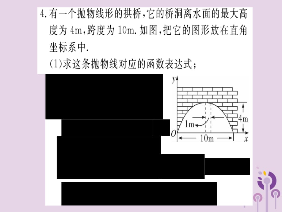 通用春九级数学下册第2章二次函数2.4二次函数的应用第3课时拱桥问题及其他问题习题讲评新北师大.ppt_第5页