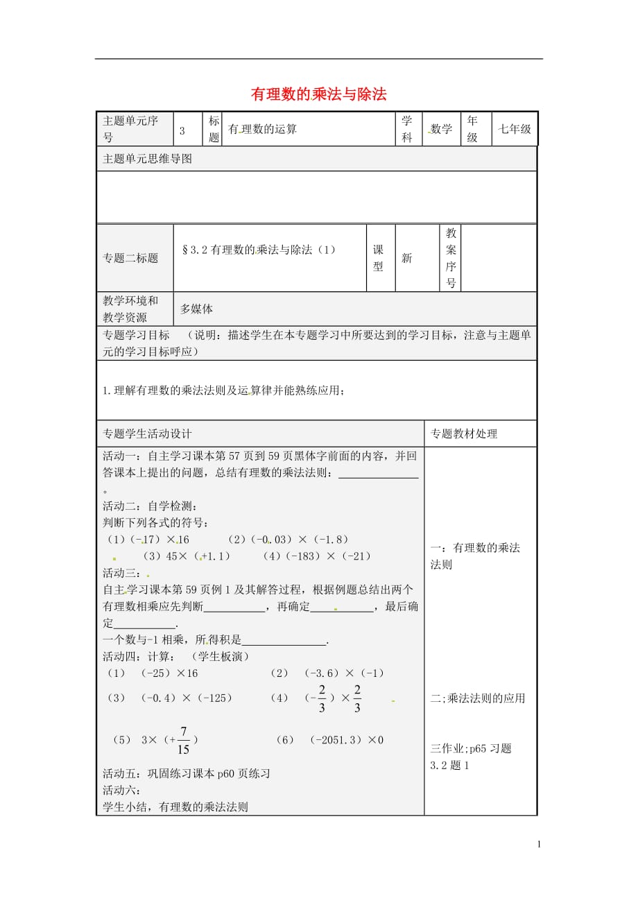 山东潍坊高新技术产业开发区东明学校七级数学上册3.2有理数的乘法与除法导学案1新青岛 1.doc_第1页