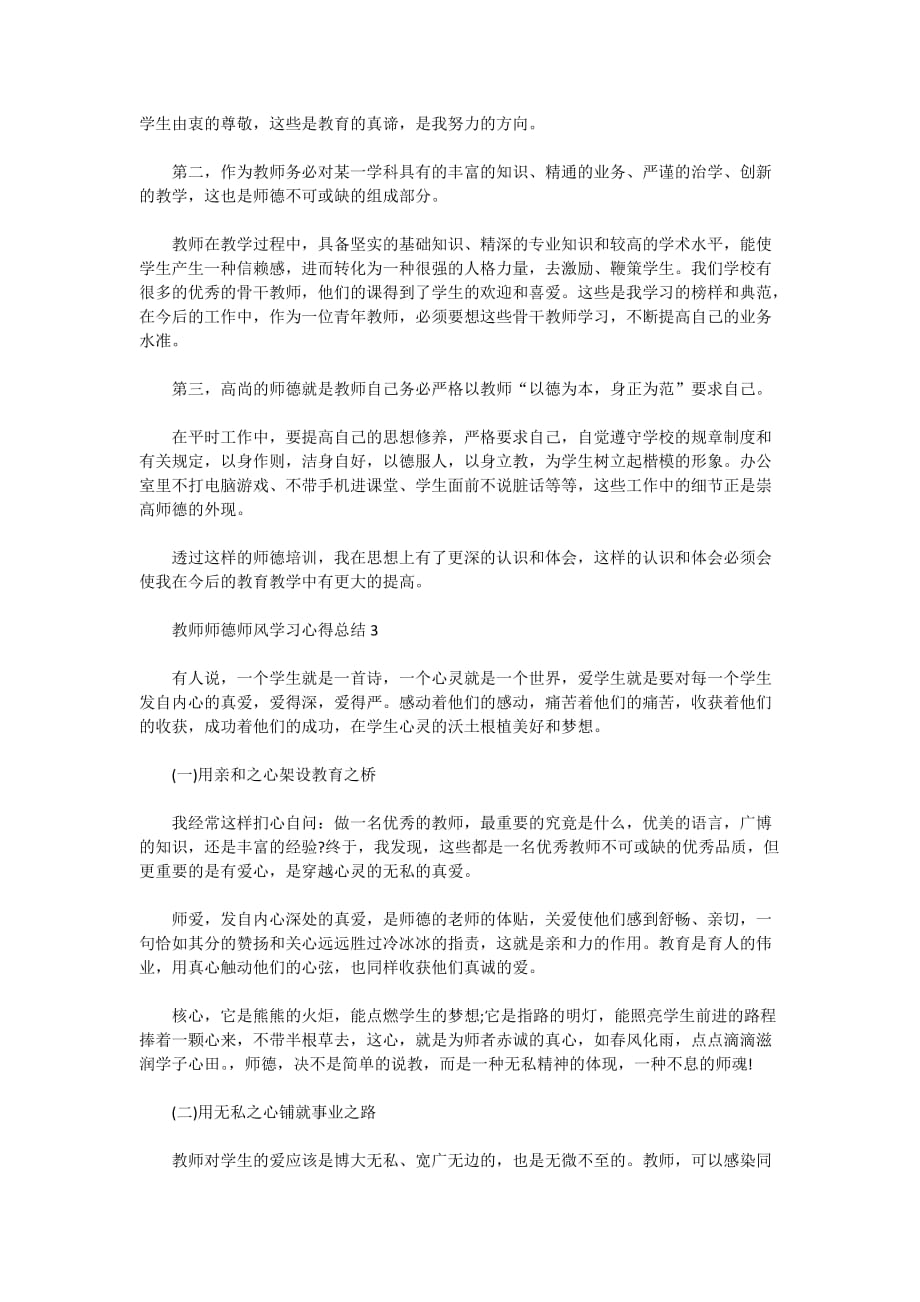 教师师德师风学习心得总结范文精选5篇大全_第3页