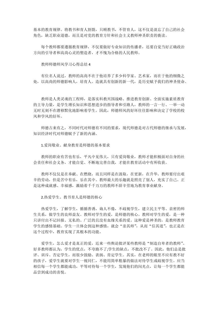 教师师德师风学习心得总结范文精选5篇大全_第5页