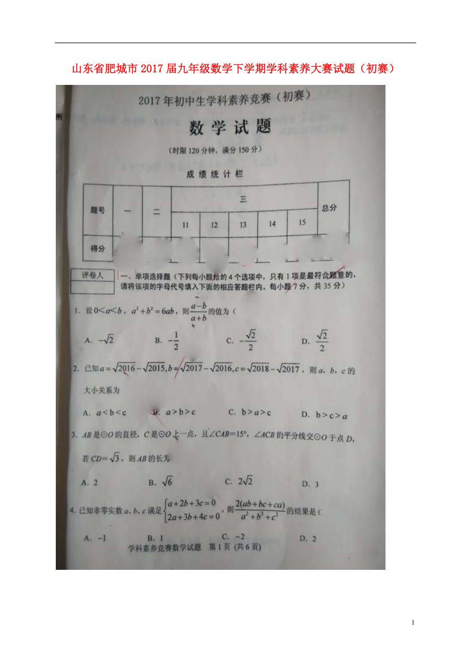 山东肥城九级数学学科素养大赛初赛.doc_第1页