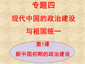 高一历史人民版《新中国初期的政治建设》课件.ppt
