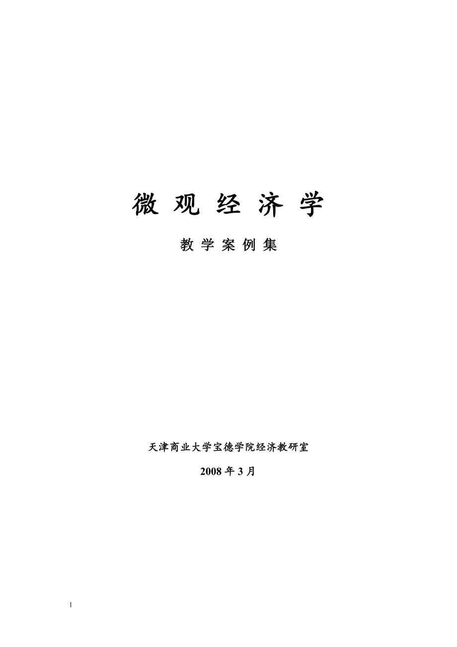 经济学教学案例集教学教案_第1页