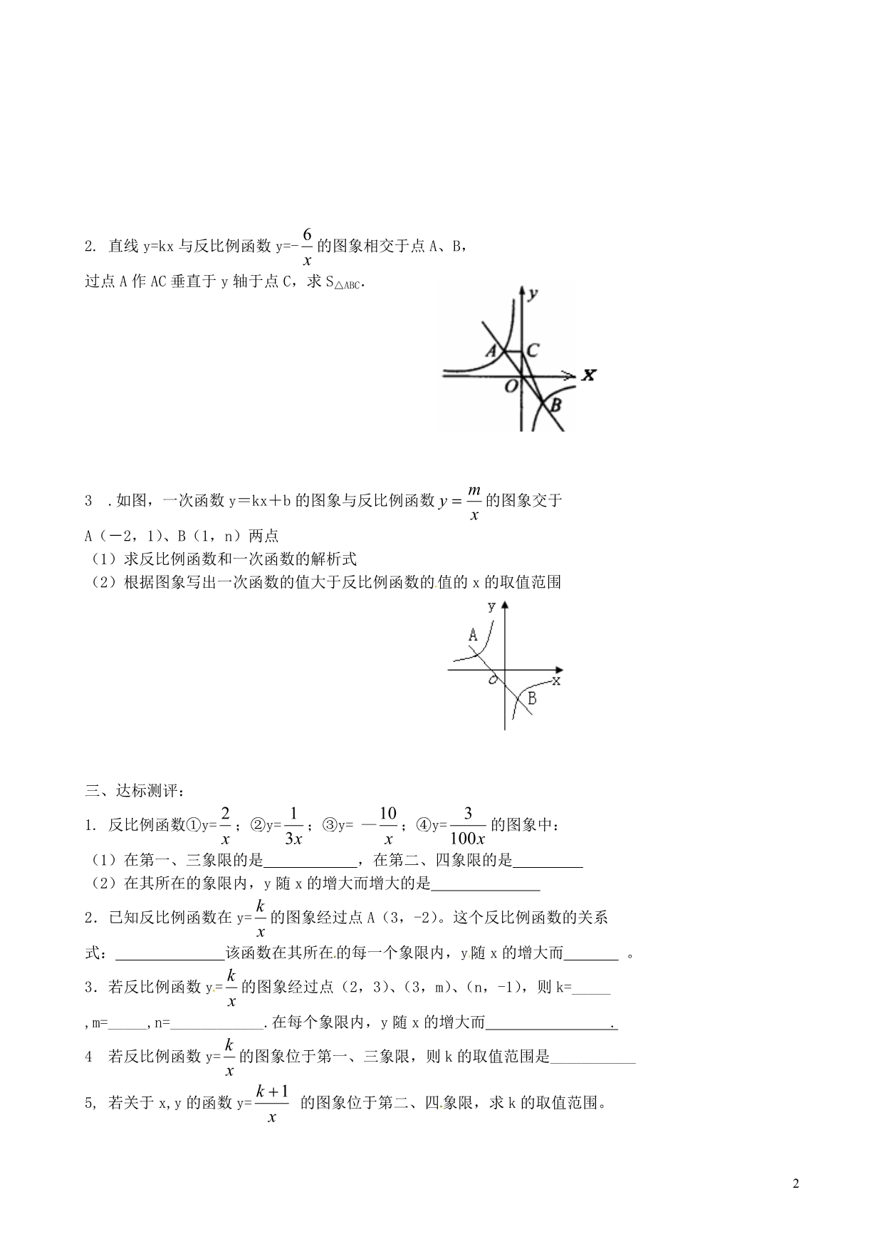 河南濮阳第六中学八级数学下册9.2反比例函数的图象与性质学案2鲁教五四制.doc_第2页