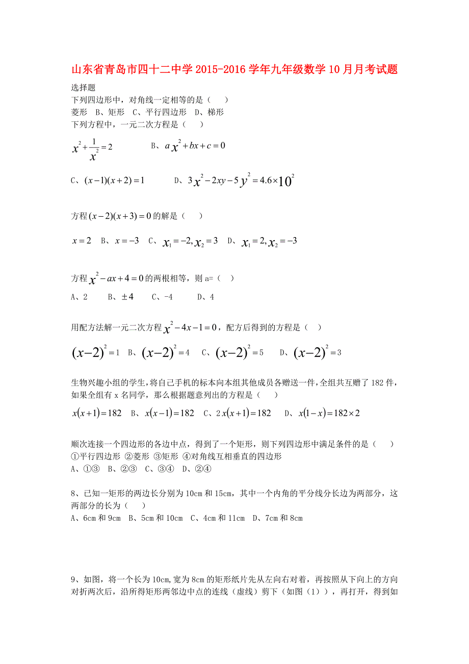 山东青岛四十二中学九级数学月考 1.doc_第1页