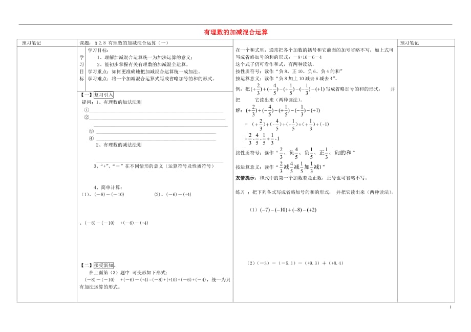 河南通许丽星中学七级数学上册2.8.1有理数的加减混合运算导学案新华东师大 1.doc_第1页