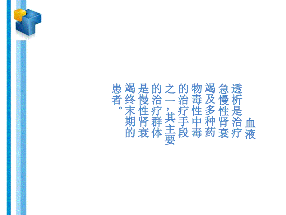 血液透析相关知识及原理医学课件_第2页