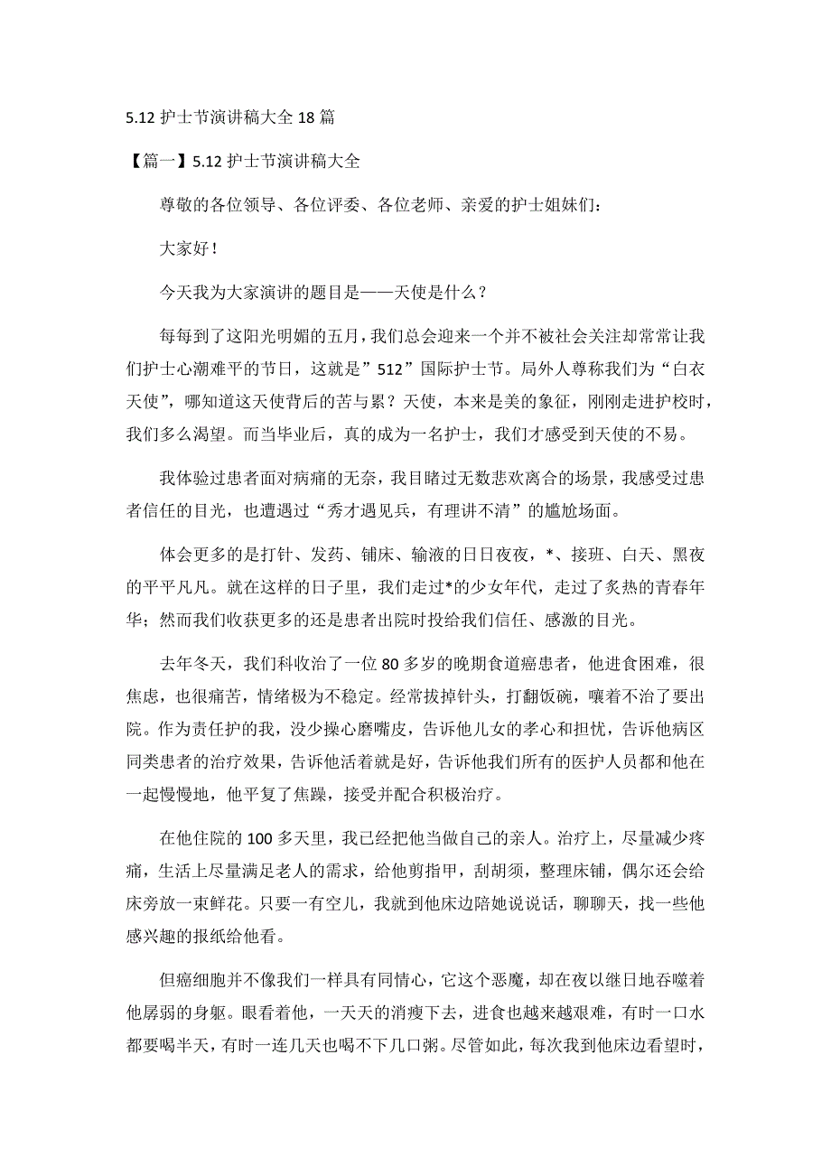 5.12护士节演讲稿大全18篇_第1页