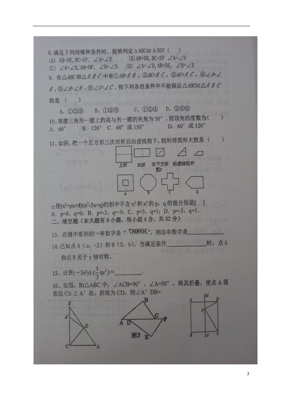 山东德州庆云八级数学期中.doc_第2页