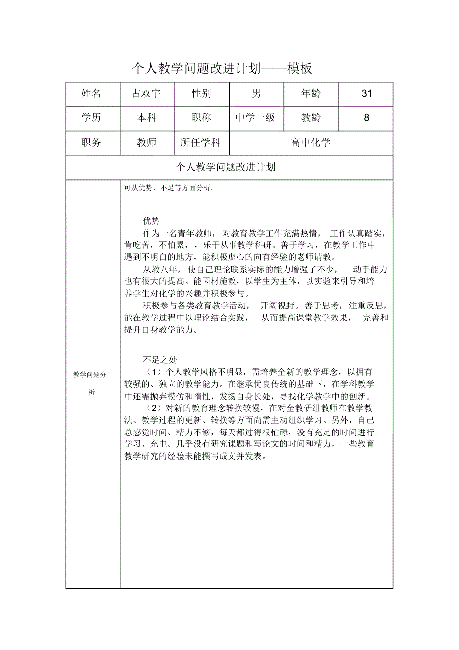 古双宇个人教学问题改进计划._第1页