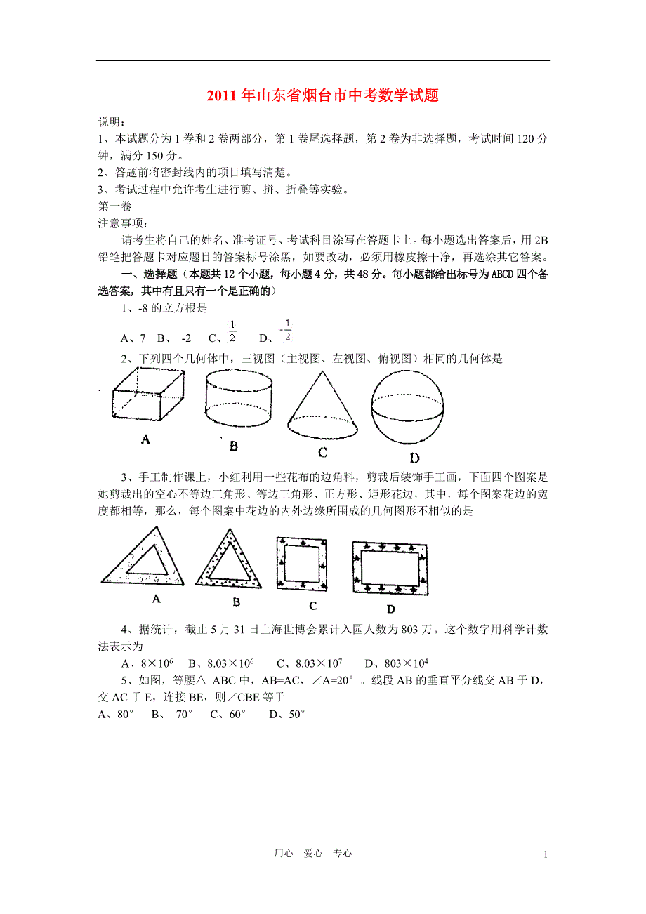 山东烟台中考数学真题.doc_第1页