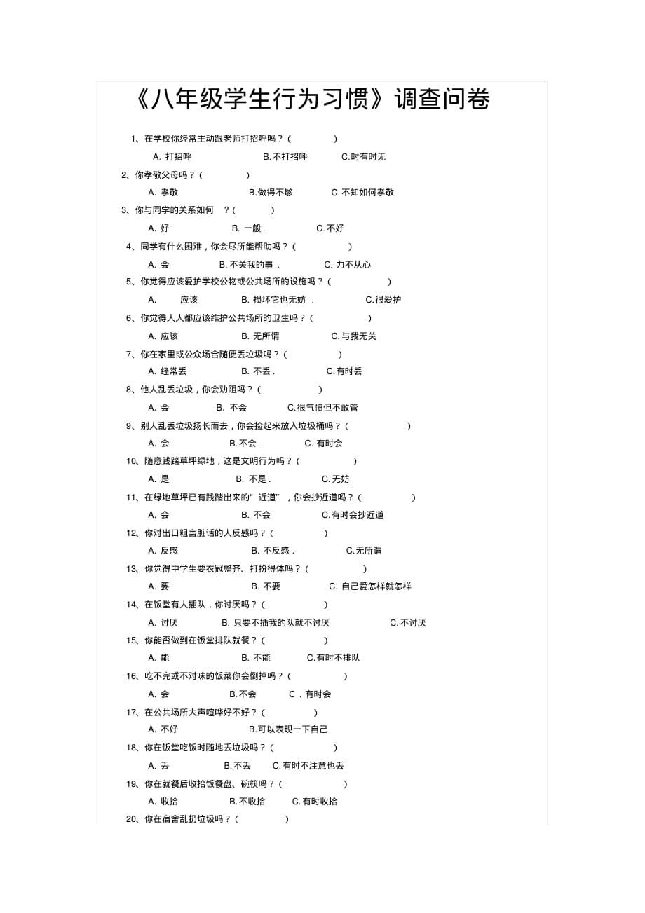 《八年级学生行为习惯》调查问卷._第1页