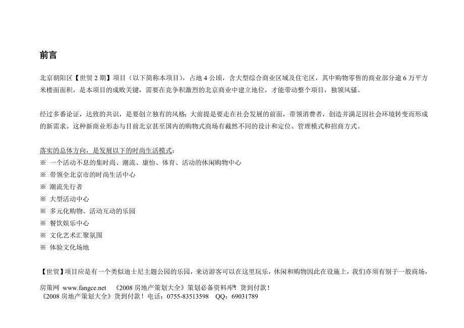 2020年（营销策划）北京世贸国际期项目策划全案_第4页