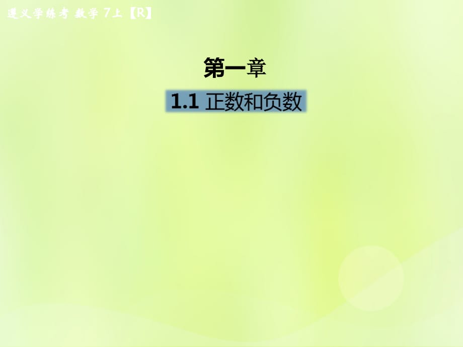 遵义专七级数学上册第一章有理数1.1正数和负数课后作业新.ppt_第1页