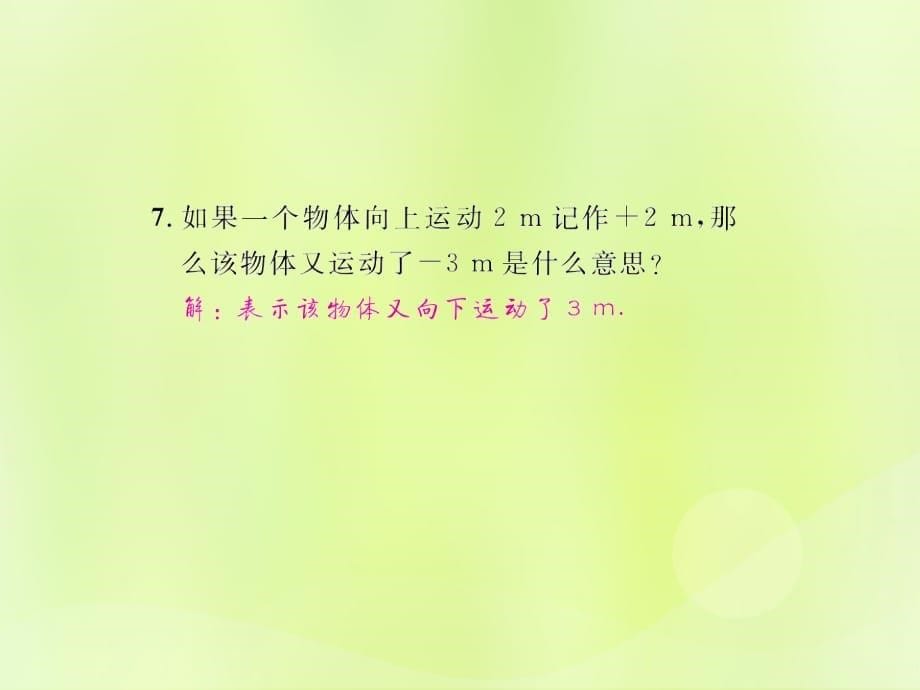 遵义专七级数学上册第一章有理数1.1正数和负数课后作业新.ppt_第5页