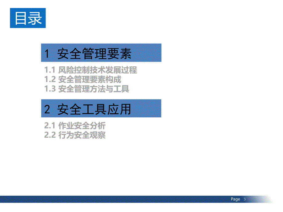 安全风险控制与安全工具应用（87页安全管理要素安全工具应用）_第3页