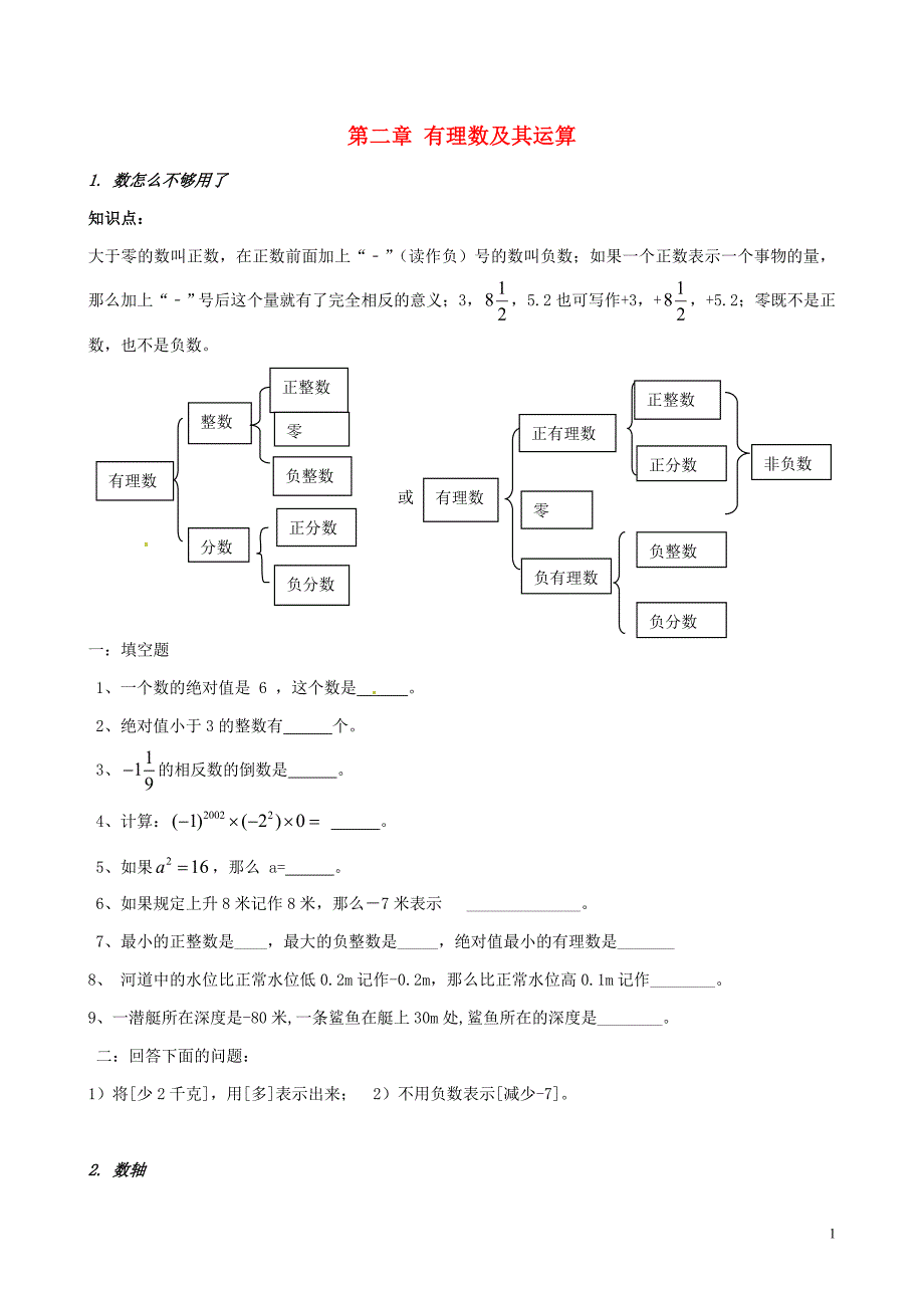 山东青岛城阳区第七中学七级数学上册第二章有理数及其运算学案北师大 1.doc_第1页