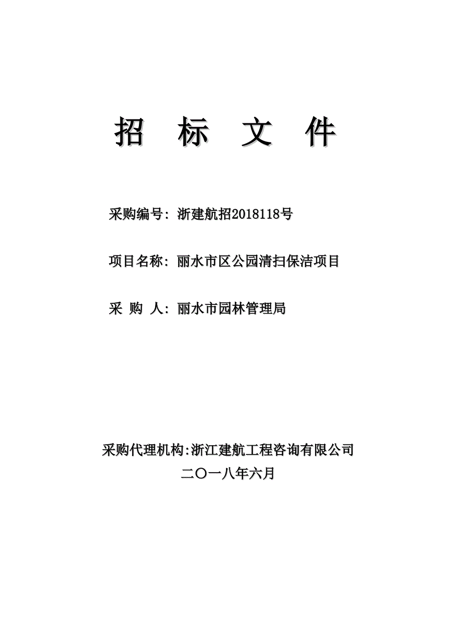 公园清扫保洁项目招标文件_第1页