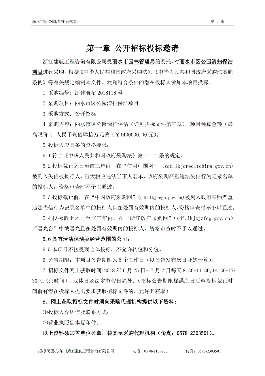 公园清扫保洁项目招标文件_第4页