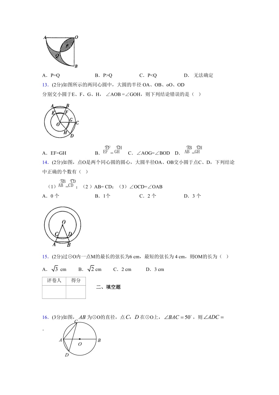 浙教版初中数学九年级上册第三章《圆的基本性质》单元复习试题精选 (1085)_第3页