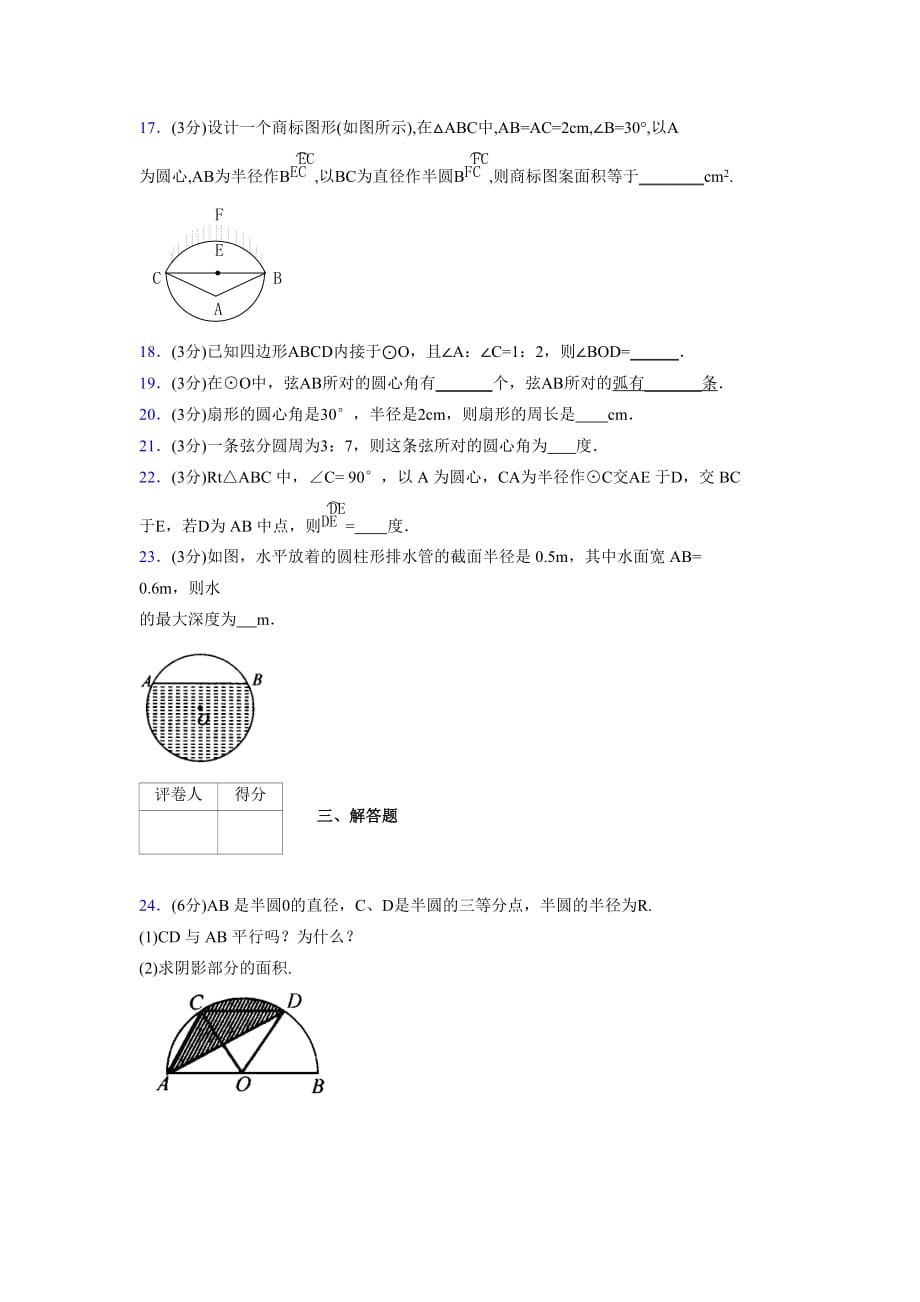 浙教版初中数学九年级上册第三章《圆的基本性质》单元复习试题精选 (1085)_第4页