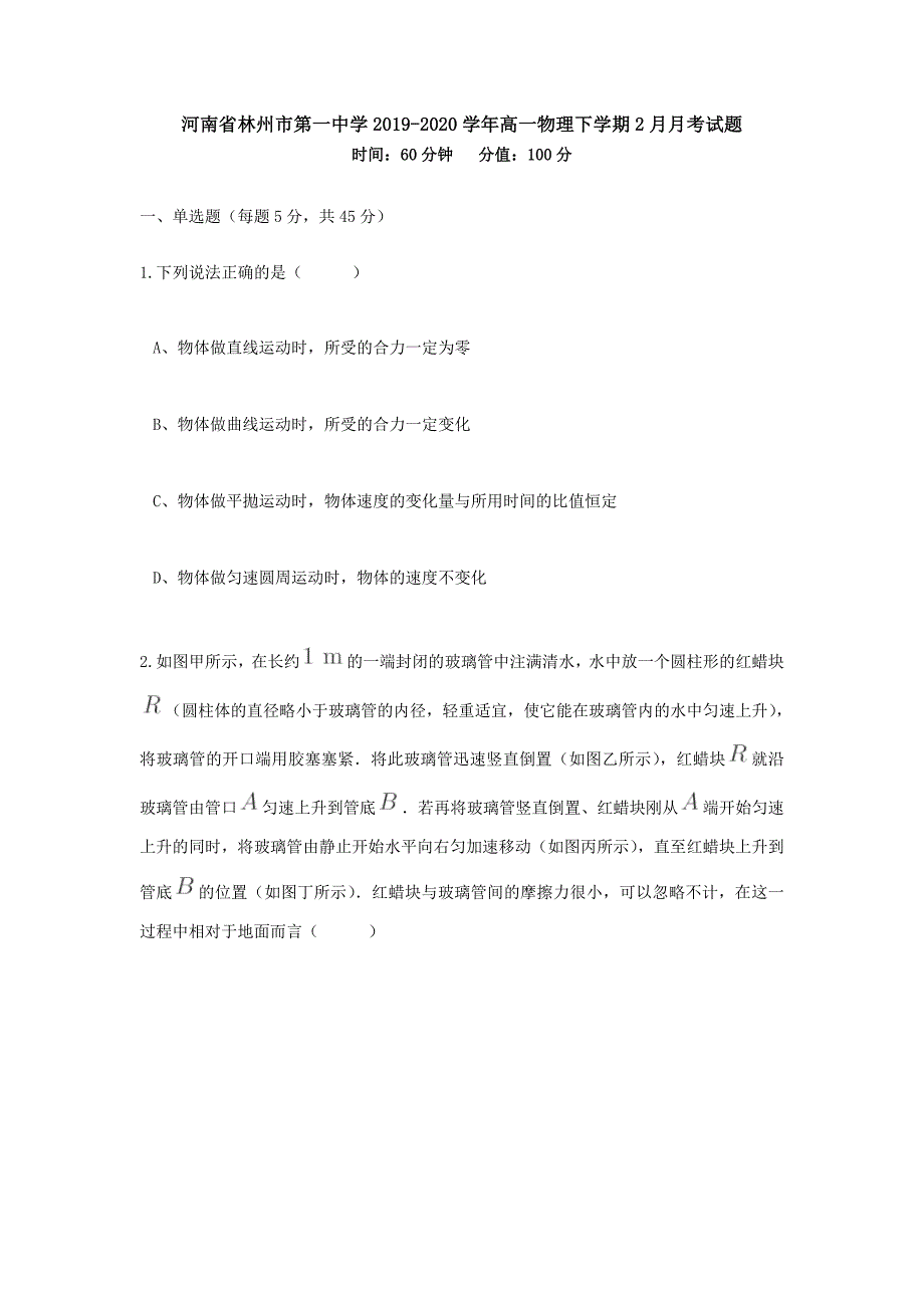 河南省2019-2020学年高一物理下学期2月月考试题[含答案]_第1页