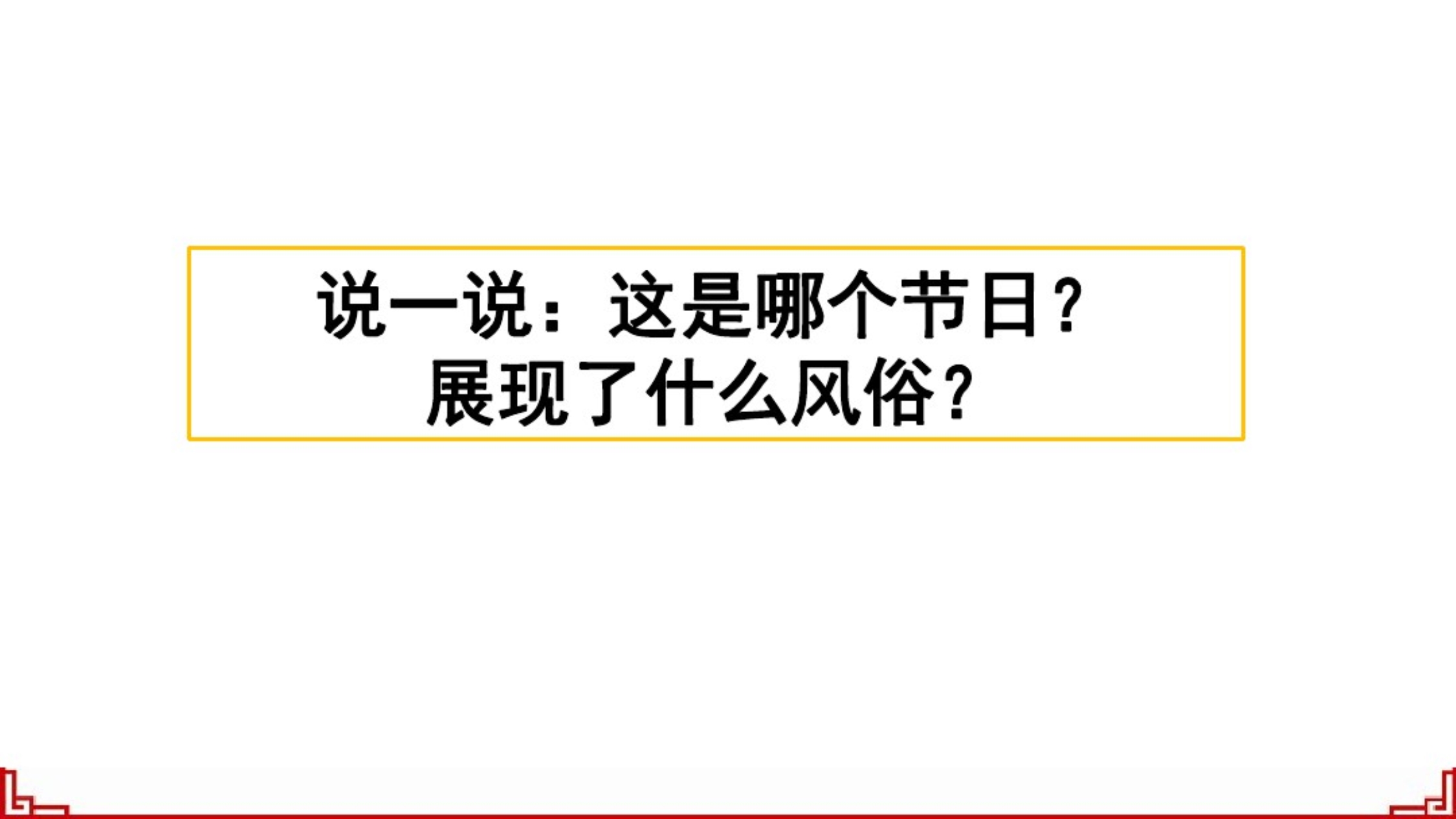 精品 2020年部编版《习作：家乡的风俗》课件(两套)_第2页