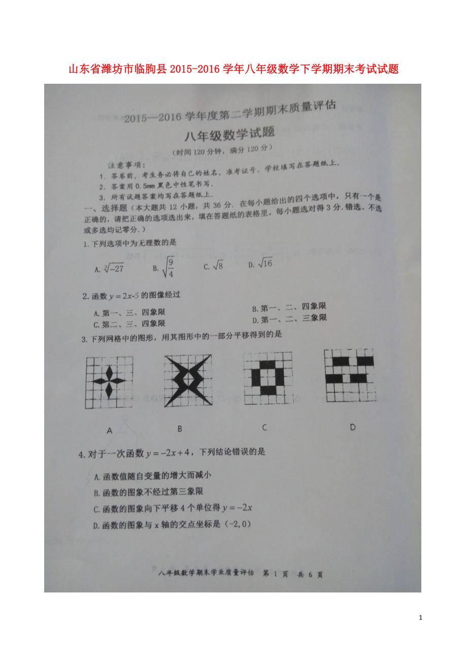 山东潍坊临朐八级数学期末考试青岛.doc_第1页