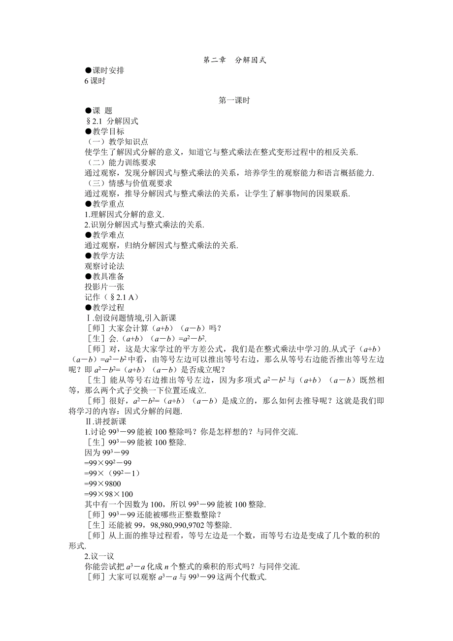 精品 北师八年级下册数学教案 2.1分解因式_第1页