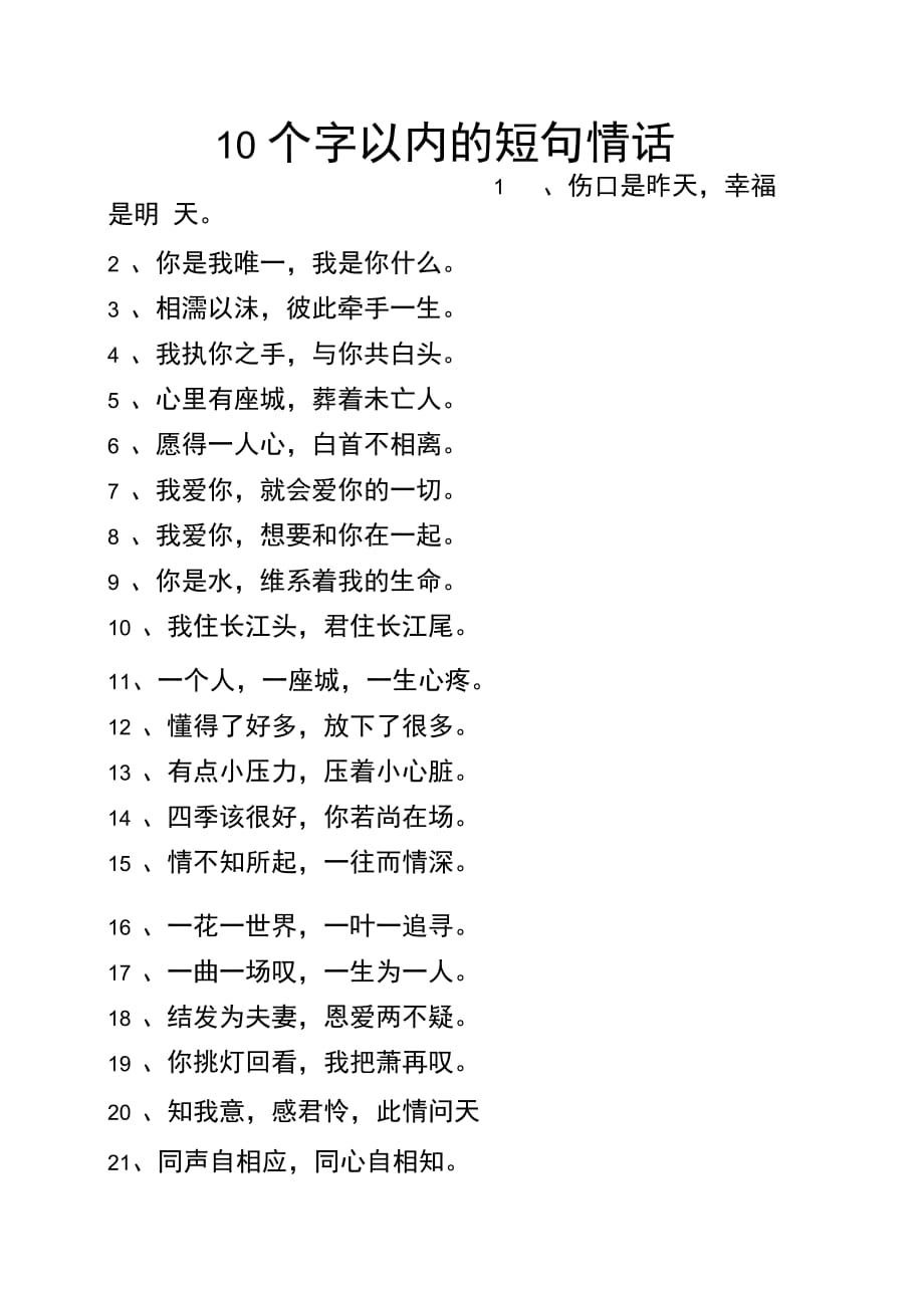 10个字以内的短句情话_第1页