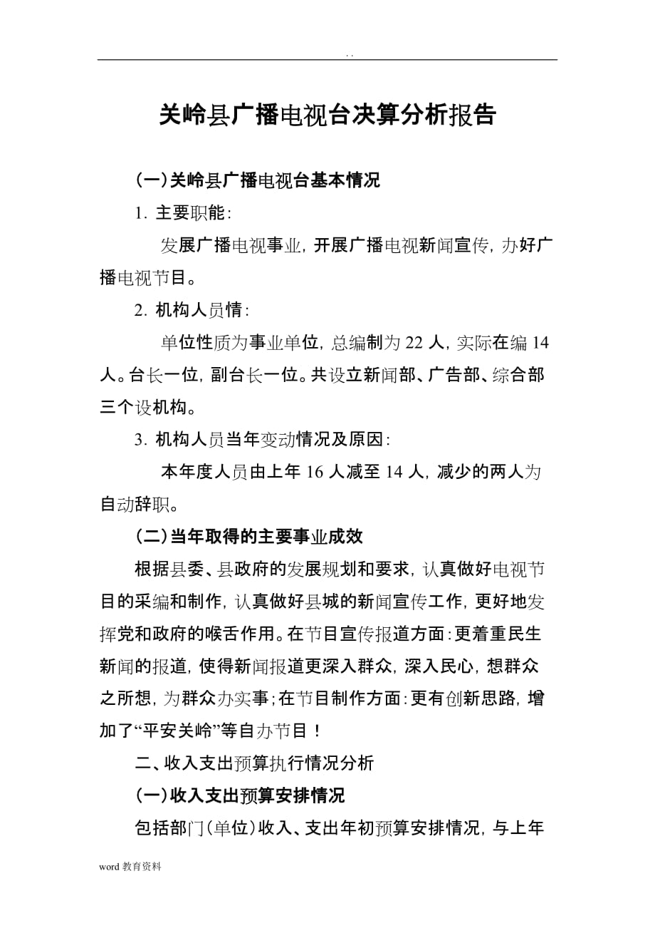 关岭县广播电视台决算分析实施报告_第1页