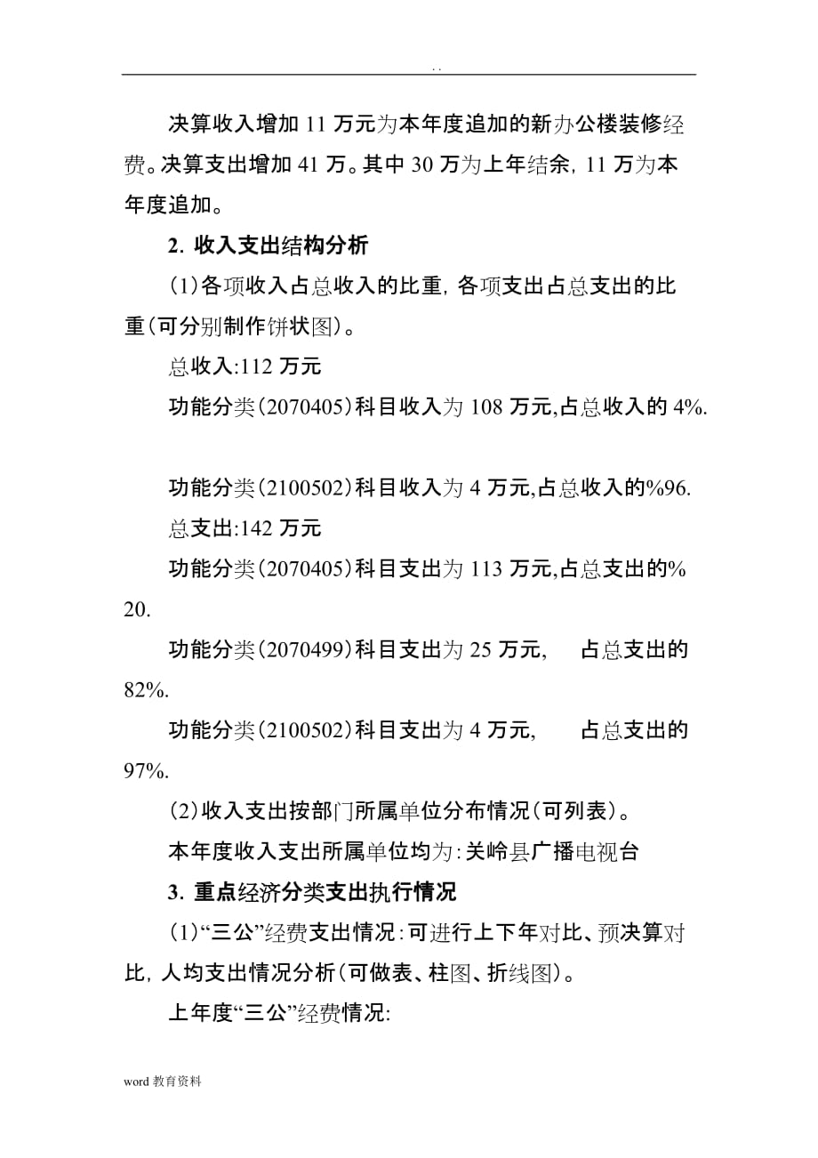 关岭县广播电视台决算分析实施报告_第3页