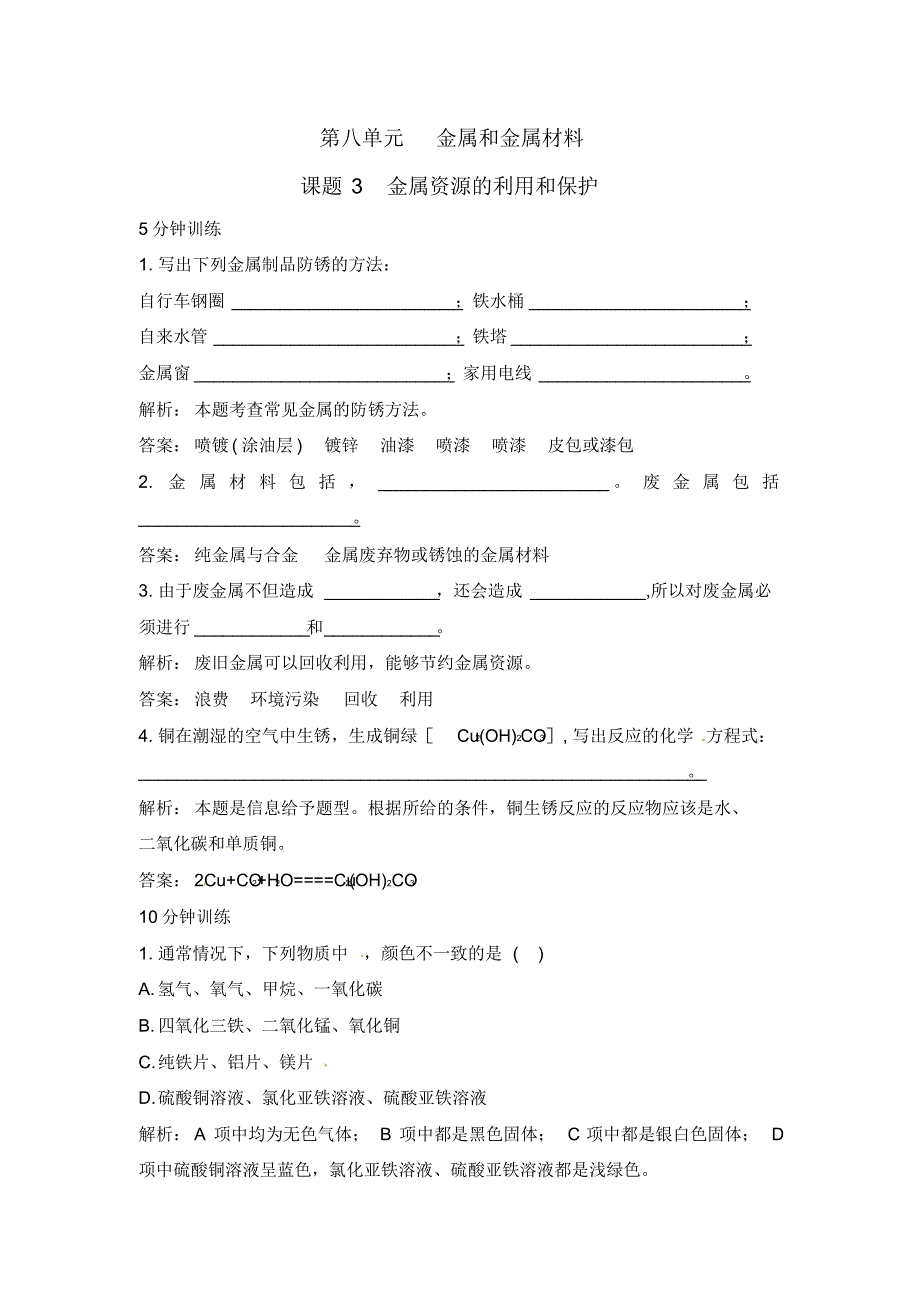 精品 《第8单元课题3金属资源的利用和保护》同步练习(三套)_第1页