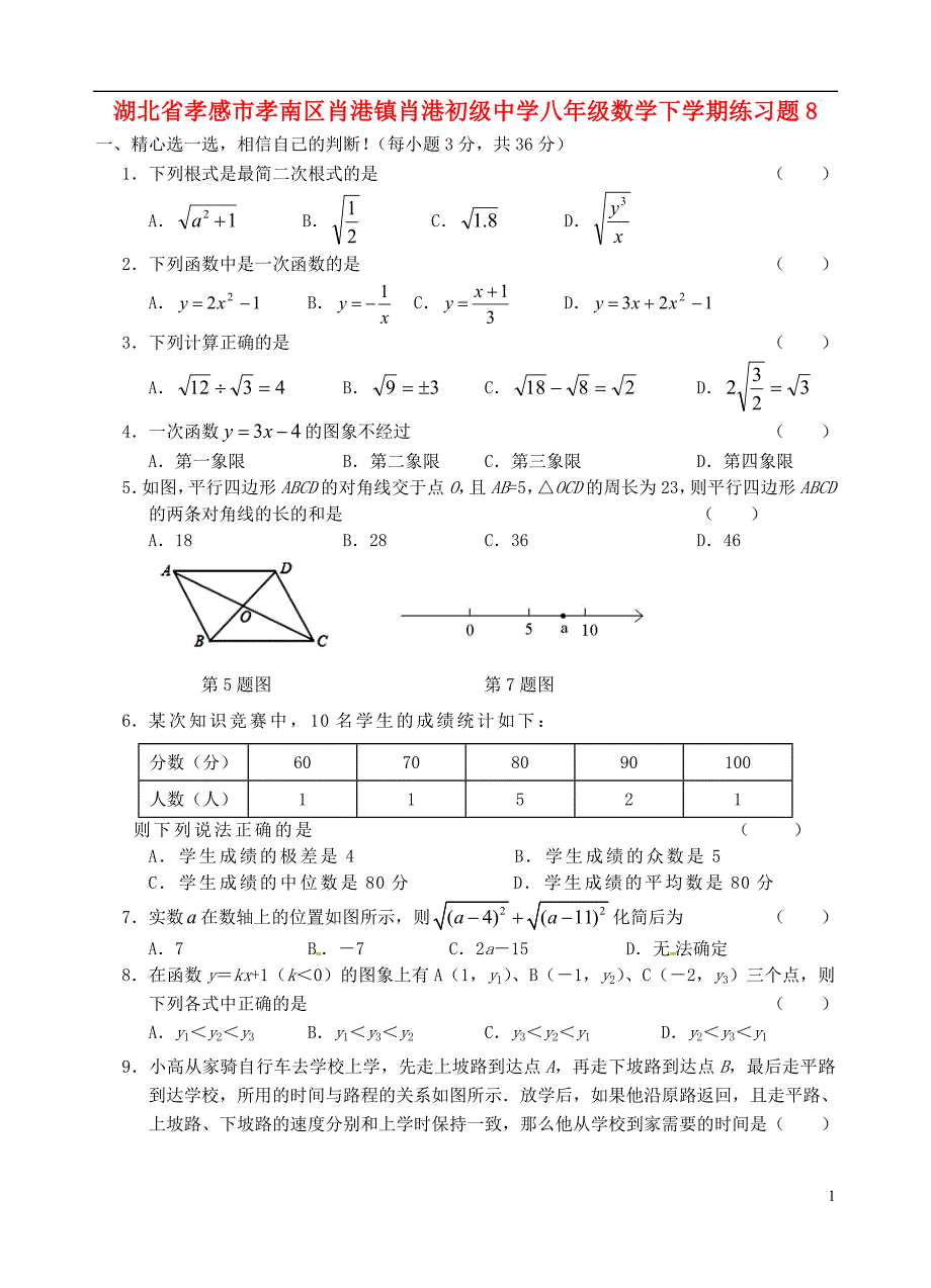 湖北孝感孝南区肖港肖港初级中学八级数学练习题8 1.doc_第1页