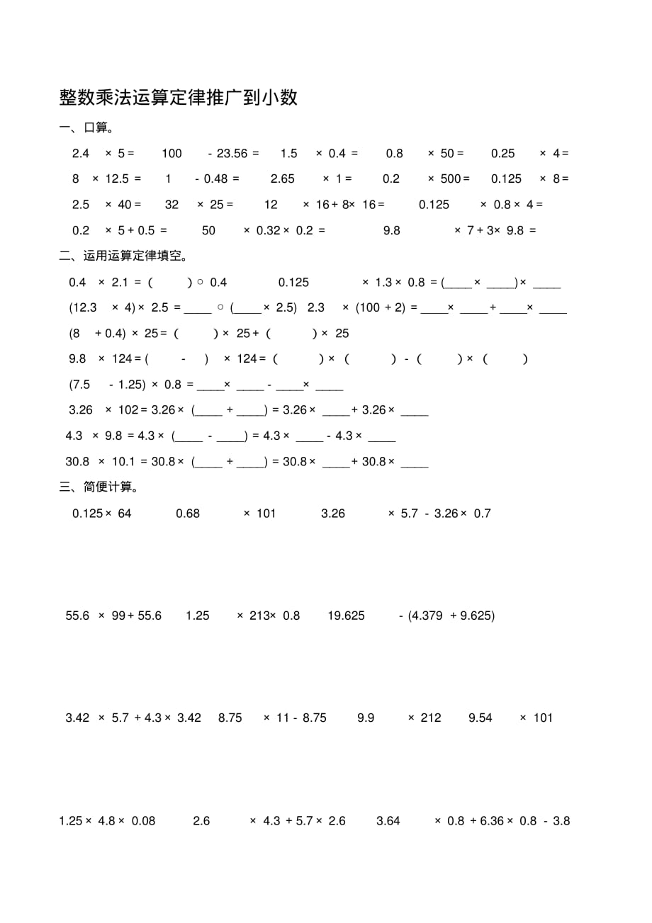 人教版五年级上册数学整数乘法运算定律推广到小数练习题学习资料._第1页