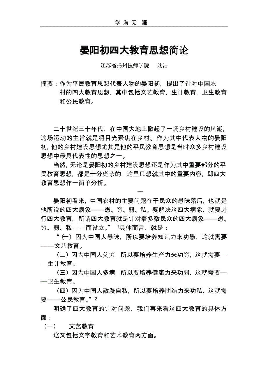 晏阳初的四大教育思想(二)_第1页