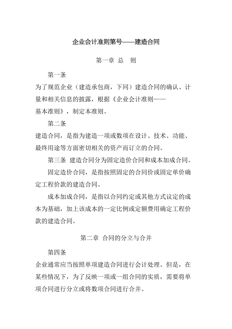 《企业会计准则第15号——建造合同》及其指南、讲解_第1页