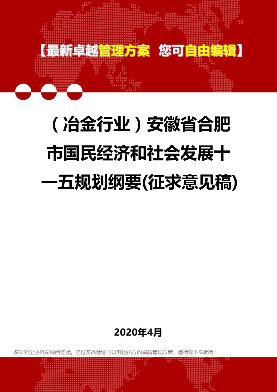 2020年（冶金行业）安徽省合肥市国民经济和社会发展十一五规划纲要(征求意见稿)_第1页