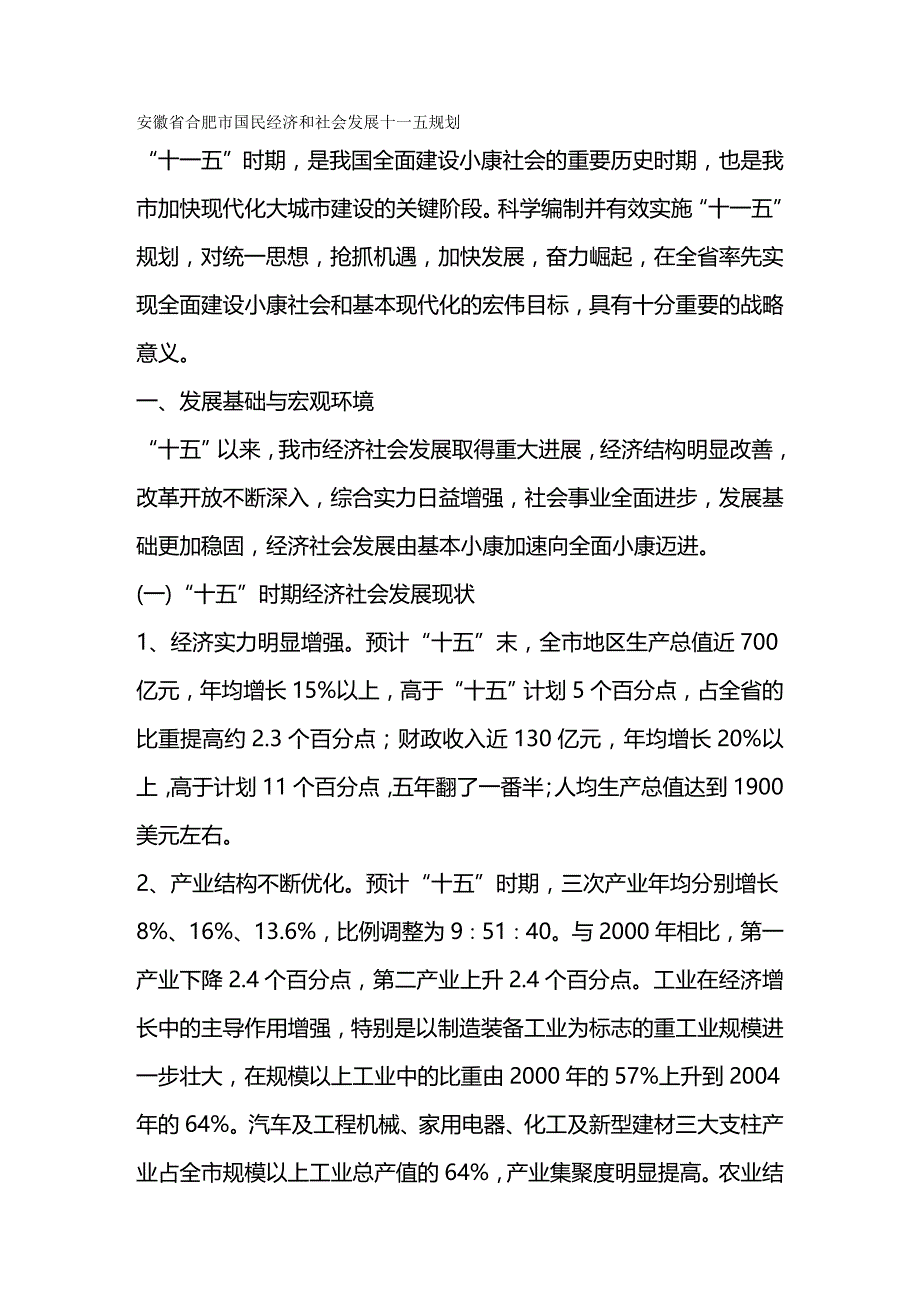 2020年（冶金行业）安徽省合肥市国民经济和社会发展十一五规划纲要(征求意见稿)_第2页