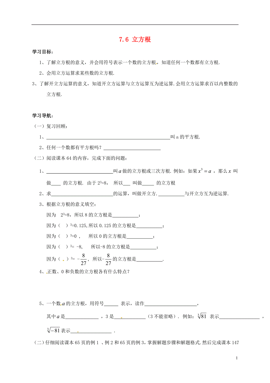 山东菏泽成武大田集八级数学下册7.6立方根学案新青岛0630192.doc_第1页