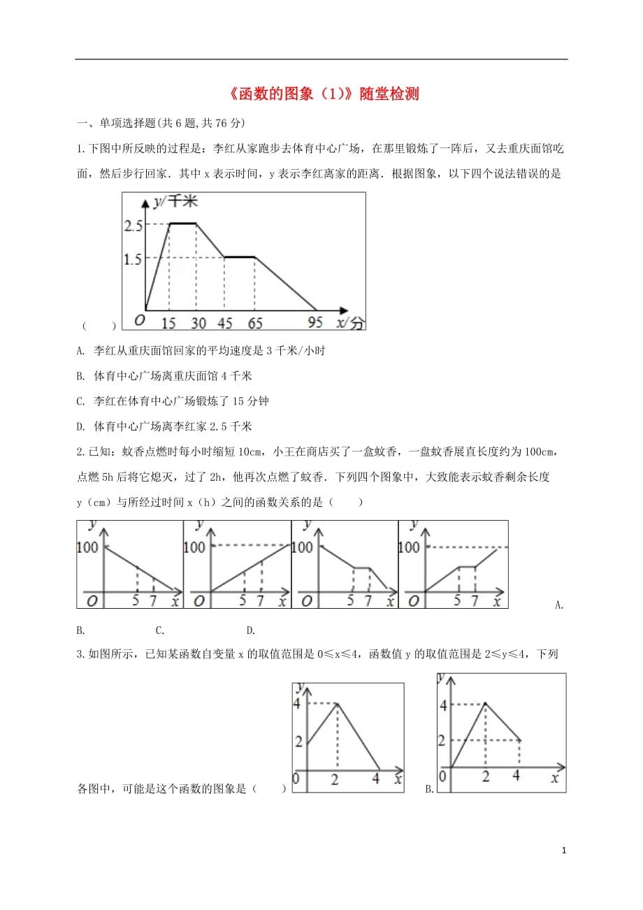 河南商丘永城龙岗中考数学复习题函数的图象1随堂检测1029383.doc_第1页